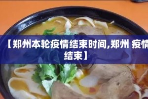 【郑州本轮疫情结束时间,郑州 疫情 结束】