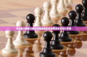今日重大通报斗棋红中到底真的有挂吗原来真可以开挂