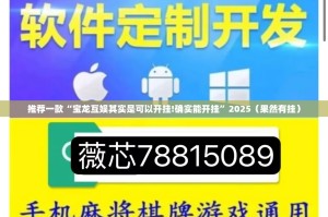 推荐一款“宝龙互娱其实是可以开挂!确实能开挂”2025（果然有挂）