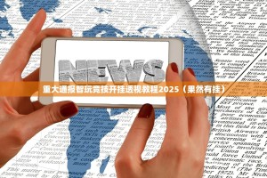 重大通报智玩竞技开挂透视教程2025（果然有挂）