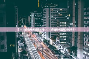 分享实测微乐陕西挖坑可以开挂吗√太坑了原来有挂