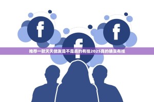 推荐一款天天微友是不是真的有挂2025真的确实有挂