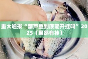 今日重大通报“衡阳丫丫竞技是否有挂”(原来确实是有挂)