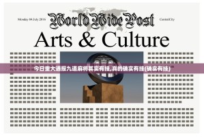 今日重大通报九道麻将其实有挂,真的确实有挂(确实有挂)