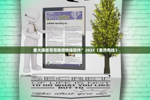 重大通报哥哥跑得快挂软件”2025（果然有挂）