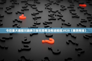 今日重大通报川麻换三张究竟有没有透视挂2025（果然有挂）