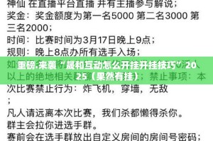 重磅.来袭“晟和互动怎么开挂开挂技巧”2025（果然有挂）