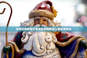 分享实测宝莲灯老是输真的有挂!√其实是有挂