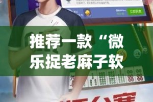 今日重大通报相约麻将有挂是真的(确实有挂)