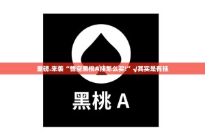 重磅.来袭“悟空黑桃A挂怎么买!”√其实是有挂