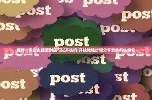 推荐一款友友联盟到底可以开挂吗!开挂教程步骤分享真的有挂给你