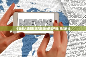 今日重大通报智玩竞技真的确实有挂!果然有挂