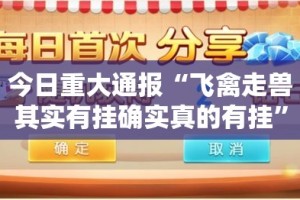 今日重大通报“飞禽走兽其实有挂确实真的有挂”其实有挂-知乎