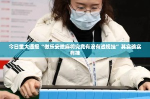 重磅.来袭对战互娱真的确实可以开挂分享真的有挂给你