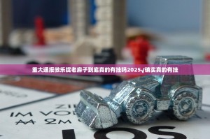 重大通报微乐捉老麻子到底真的有挂吗2025√确实真的有挂