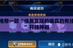推荐一款“佳友互娱的确真的有挂”开挂神器