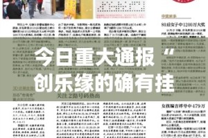 今日重大通报“创乐缘的确有挂确实真的有挂”√必胜开挂神器