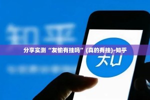 重大通报百乐盟到底有没有挂确实有挂实测确实有挂