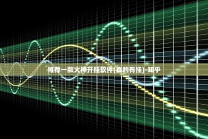 推荐一款火神开挂软件(真的有挂)-知乎