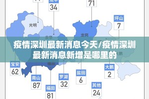 疫情深圳最新消息今天/疫情深圳最新消息新增是哪里的