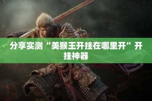 分享实测“美猴王开挂在哪里开”开挂神器