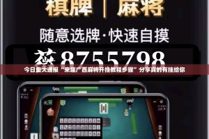 今日重大通报“来趣广西麻将开挂教程步骤”分享真的有挂给你