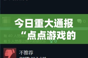 今日重大通报“点点游戏的确有挂确实真的有挂”其实有挂-知乎