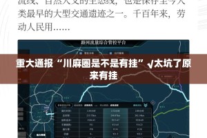 重大通报“川麻圈是不是有挂”√太坑了原来有挂