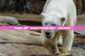 今日重大通报“哈狗游果然有挂确实有挂”√其实是有挂