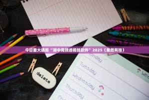 今日重大通报空间棋牌开挂在哪里开√太坑了原来有挂