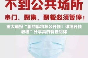 重大通报“相约麻将怎么开挂！详细开挂教程”分享真的有挂给你