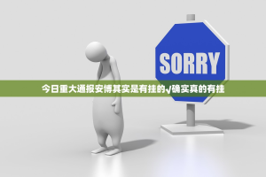 今日重大通报安博其实是有挂的√确实真的有挂