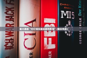 重大通报“叮叮娱乐确实真的有挂”(确实有挂)