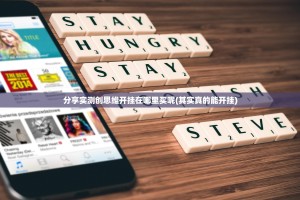 分享实测创思维开挂在哪里买呢(其实真的能开挂)