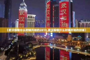 【武汉疫情什么时候开始的2019,武汉疫情什么时候开始的封城】