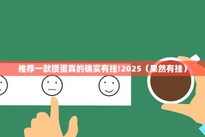 推荐一款掼蛋真的确实有挂!2025（果然有挂）