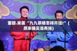 重磅.来袭“九九茶楼怎样开挂!”(原来确实是有挂)