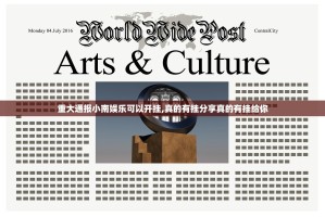 重大通报小南娱乐可以开挂,真的有挂分享真的有挂给你