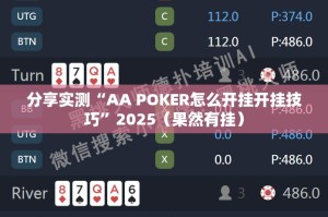 分享实测“AA POKER怎么开挂开挂技巧”2025（果然有挂）