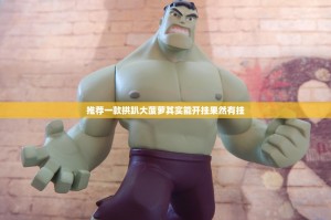 推荐一款拱趴大菠萝其实能开挂果然有挂