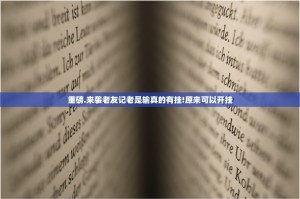 重磅.来袭老友记老是输真的有挂!原来可以开挂