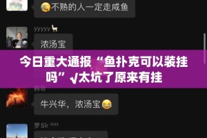 今日重大通报“鱼扑克可以装挂吗”√太坑了原来有挂