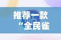 推荐一款“全民雀神开挂神器下载”其实确实有挂
