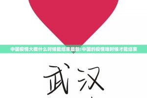中国疫情大概什么时候能结束最新:中国的疫情啥时候才能结束