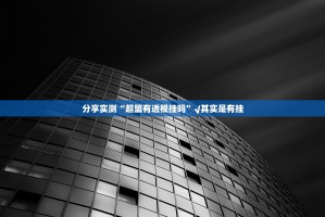 今日重大通报先锋斗牛老是输真的有挂!其实真的确实有挂