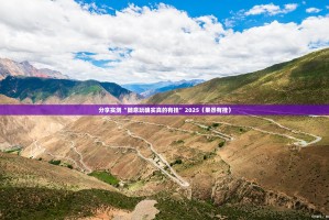 重磅.来袭爱玩怎么开挂可以开挂吗其实真的确实有挂