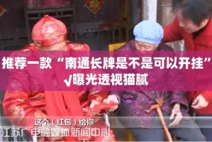 推荐一款姚记娱乐大联盟原来确实可以开挂2025（果然有挂）