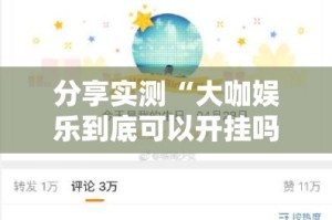 分享实测“大咖娱乐到底可以开挂吗”其实有挂-知乎