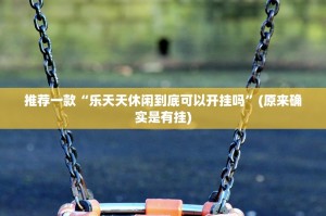 推荐一款德州牛仔真的有挂，确实有挂原来可以开挂