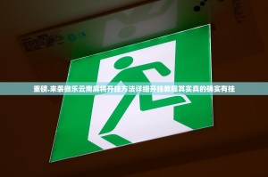 重大通报广丰五十K能开挂吗真的确实有挂